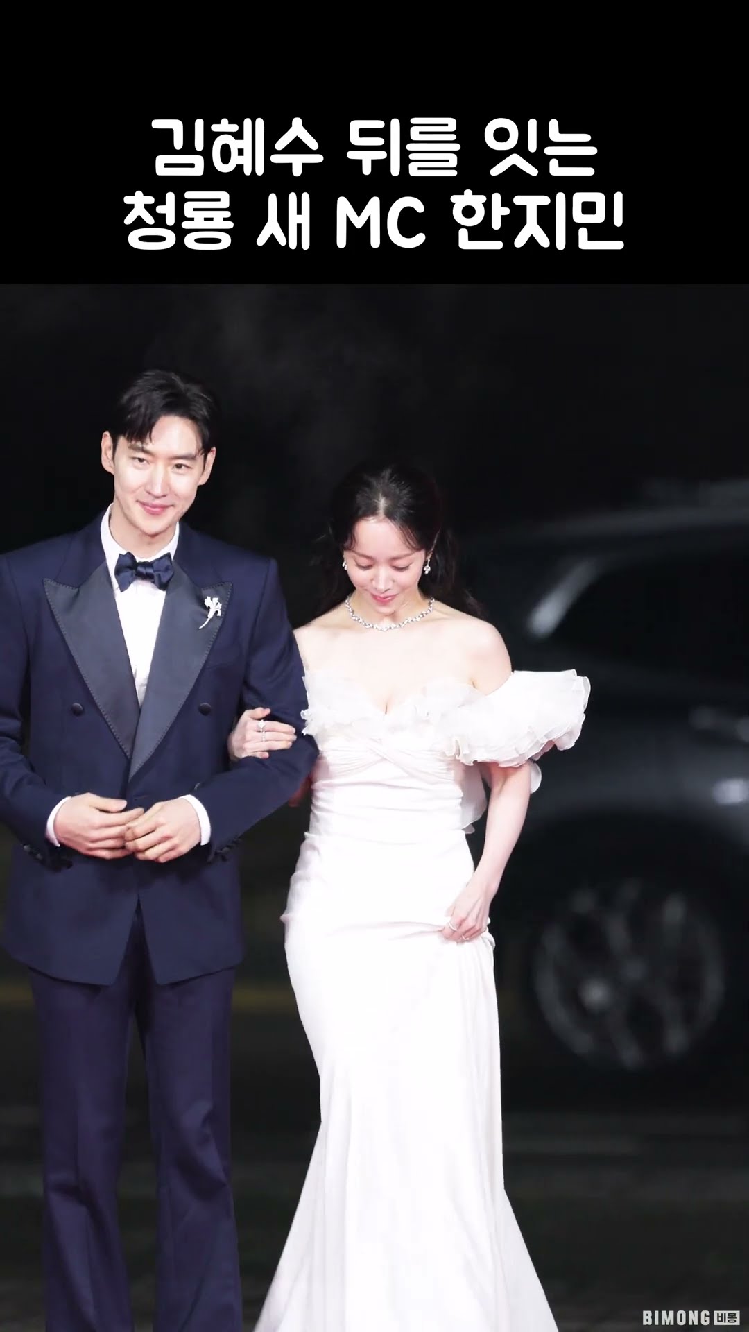 김혜수 뒤를 잇는 청룡 새 MC 한지민 (청룡영화상 레드카펫) | HAN JI MIN